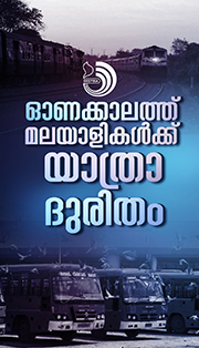 റെയിൽവേയിൽ അപര്യാപ്തത; യാത്ര നിരക്ക് കുത്തനെ കൂട്ടി സ്വകാര്യ ബസ് മേഖല